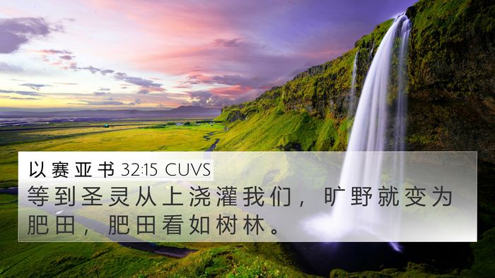 以 赛 亚 书 32:15 CUVS Bible Verse Image