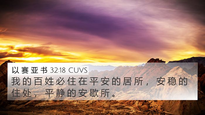以 赛 亚 书 32:18 CUVS Bible Verse Image