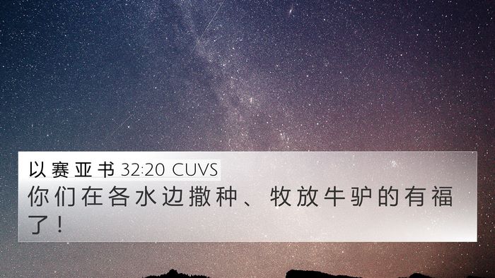 以 赛 亚 书 32:20 CUVS Bible Verse Image