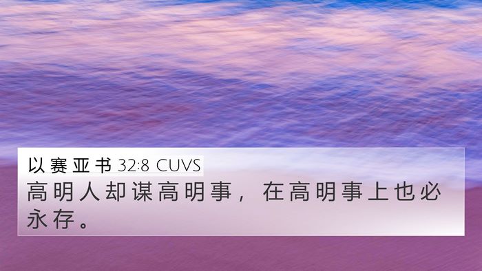 以 赛 亚 书 32:8 CUVS Bible Verse Image