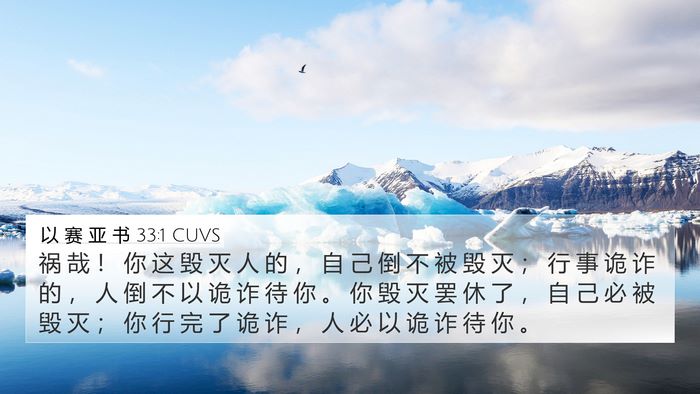 以 赛 亚 书 33:1 CUVS Bible Verse Image