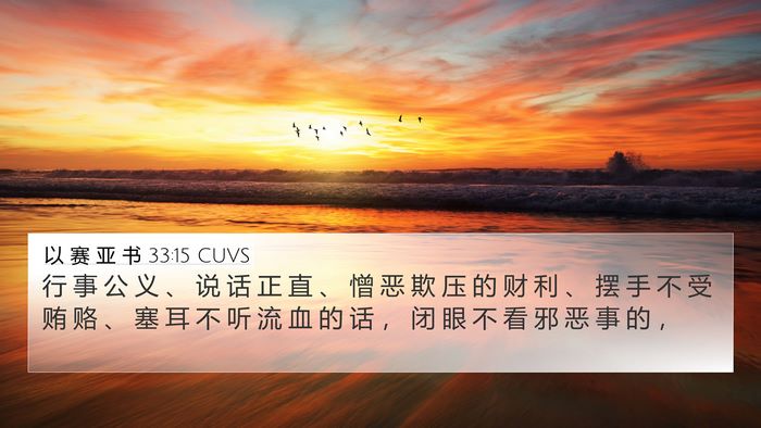 以 赛 亚 书 33:15 CUVS Bible Verse Image
