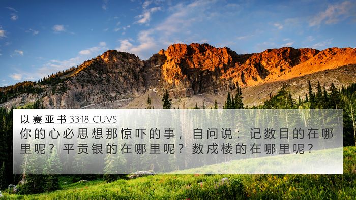 以 赛 亚 书 33:18 CUVS Bible Verse Image