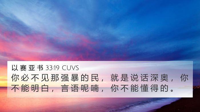 以 赛 亚 书 33:19 CUVS Bible Verse Image