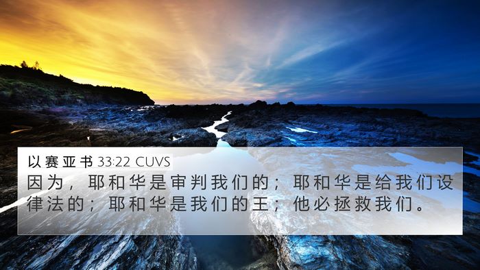以 赛 亚 书 33:22 CUVS Bible Verse Image