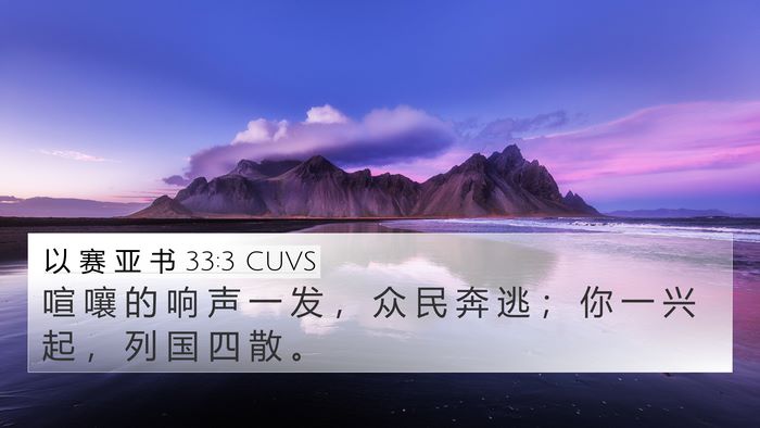 以 赛 亚 书 33:3 CUVS Bible Verse Image