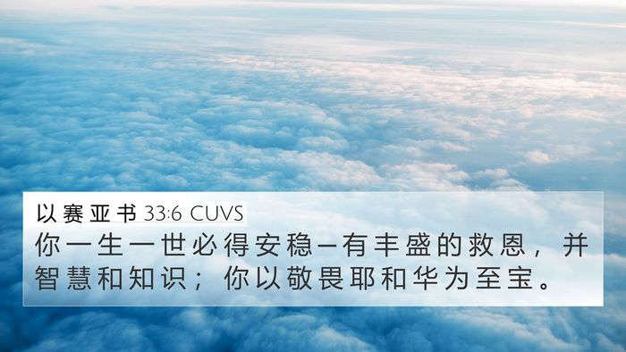 以 赛 亚 书 33:6 CUVS Bible Verse Image