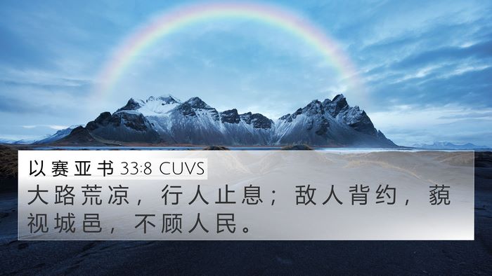 以 赛 亚 书 33:8 CUVS Bible Verse Image