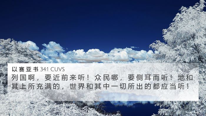 以 赛 亚 书 34:1 CUVS Bible Verse Image