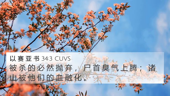 以 赛 亚 书 34:3 CUVS Bible Verse Image