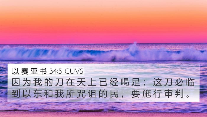 以 赛 亚 书 34:5 CUVS Bible Verse Image