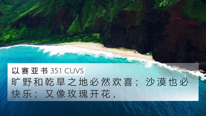 以 赛 亚 书 35:1 CUVS Bible Verse Image