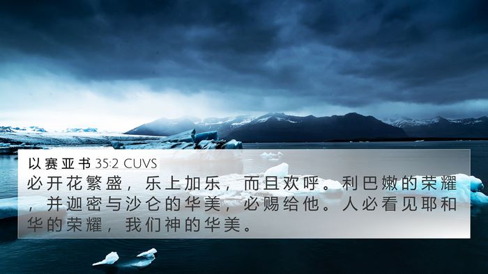 以 赛 亚 书 35:2 CUVS Bible Verse Image