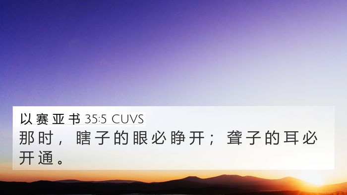 以 赛 亚 书 35:5 CUVS Bible Verse Image