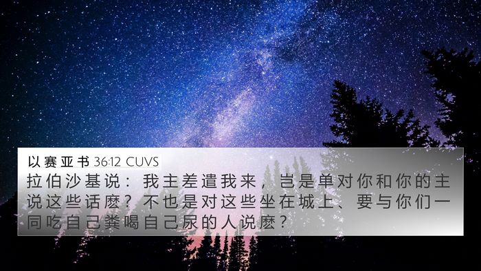 以 赛 亚 书 36:12 CUVS Bible Verse Image