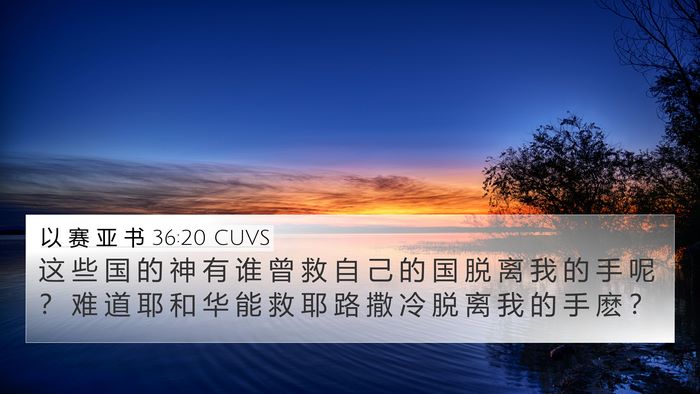 以 赛 亚 书 36:20 CUVS Bible Verse Image