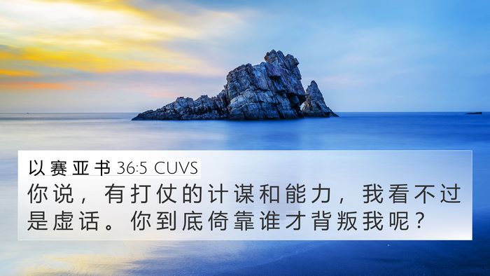 以 赛 亚 书 36:5 CUVS 4K Wallpaper - 你 说 ， 有 打 仗 的 计 谋 和 能 力 - 4K Wallpaper Bible Verse