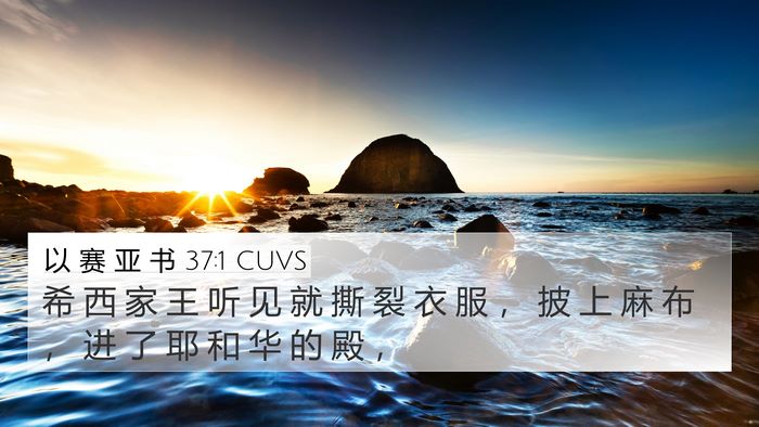 以 赛 亚 书 37:1 CUVS Bible Verse Image