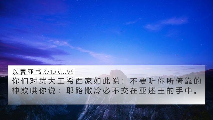 以 赛 亚 书 37:10 CUVS Bible Verse Image