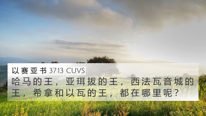 以 赛 亚 书 37:13 CUVS Bible Verse Image