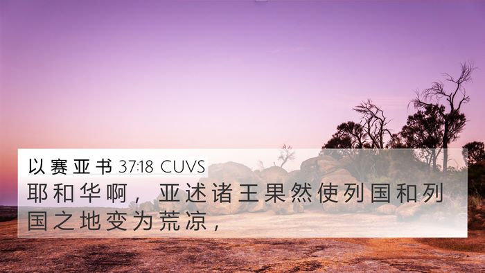 以 赛 亚 书 37:18 CUVS Bible Verse Image