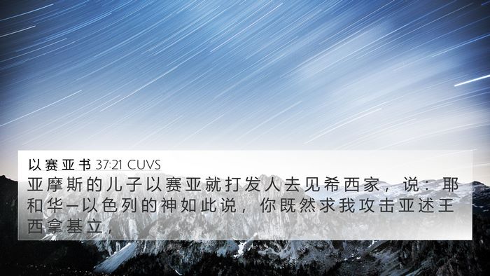 以 赛 亚 书 37:21 CUVS 4K Wallpaper - 亚 摩 斯 的 儿 子 以 赛 亚 就 打 发 - 4K Wallpaper Bible Verse