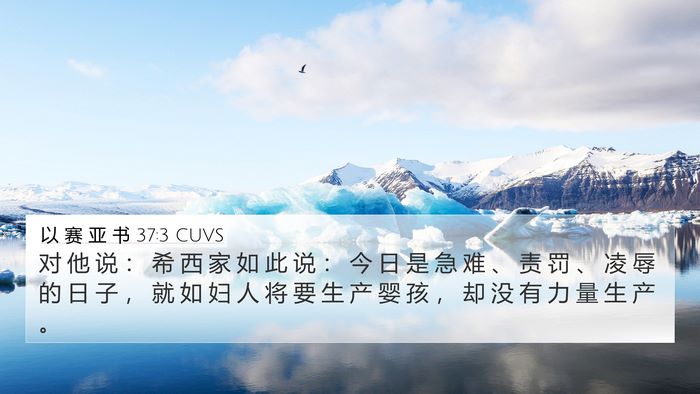 以 赛 亚 书 37:3 CUVS Bible Verse Image