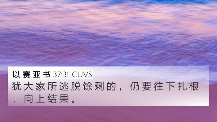 以 赛 亚 书 37:31 CUVS Bible Verse Image