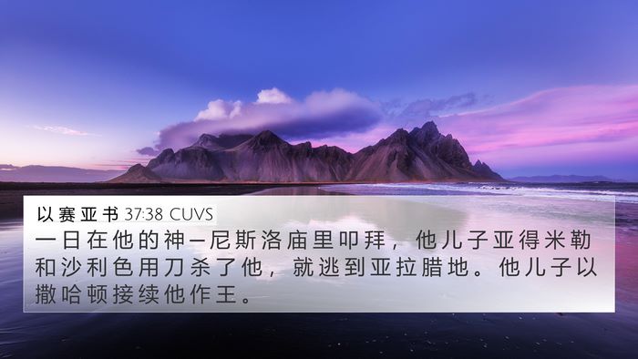 以 赛 亚 书 37:38 CUVS Bible Verse Image