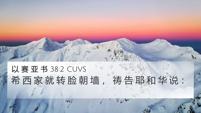 以 赛 亚 书 38:2 CUVS Bible Verse Image