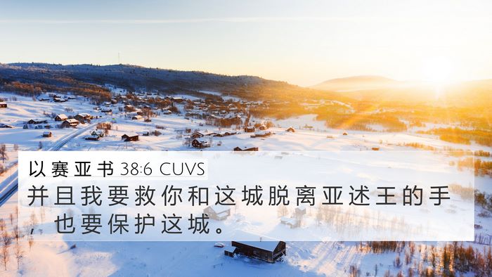 以 赛 亚 书 38:6 CUVS Bible Verse Image