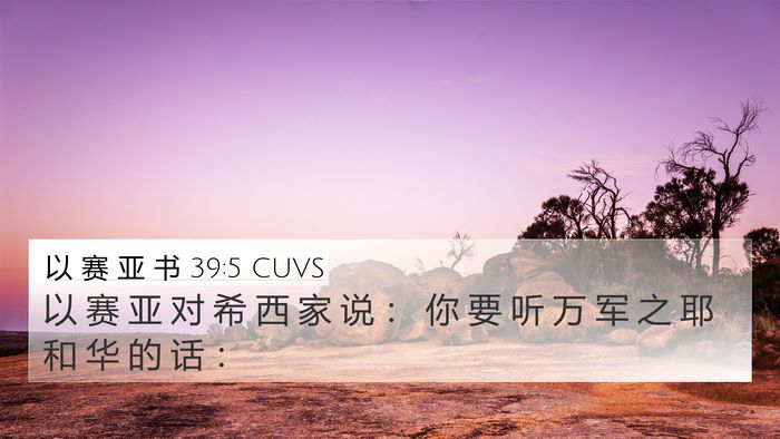 以 赛 亚 书 39:5 CUVS Bible Verse Image
