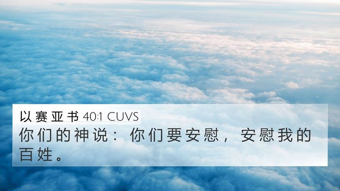 以 赛 亚 书 40:1 CUVS Bible Verse Image