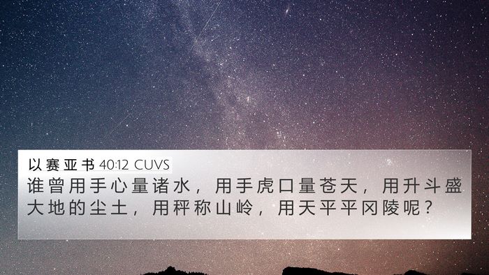 以 赛 亚 书 40:12 CUVS Bible Verse Image