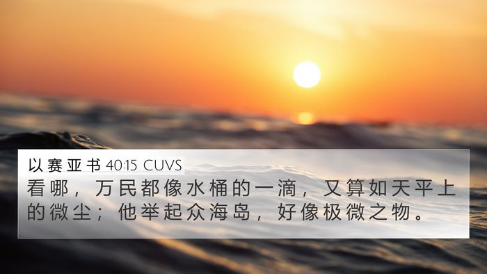 以 赛 亚 书 40:15 CUVS Bible Verse Image