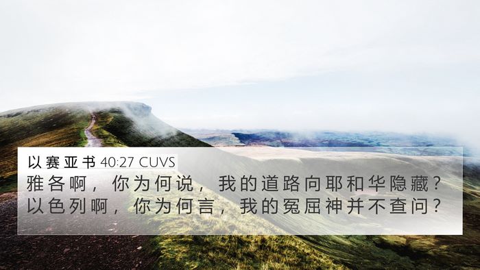 以 赛 亚 书 40:27 CUVS Bible Verse Image