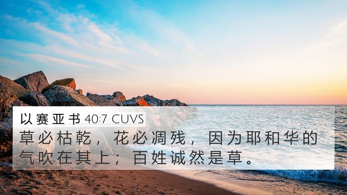 以 赛 亚 书 40:7 CUVS Bible Verse Image