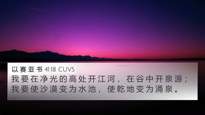以 赛 亚 书 41:18 CUVS Bible Verse Image