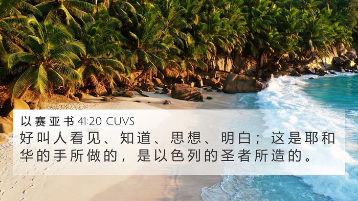 以 赛 亚 书 41:20 CUVS 4K Wallpaper - 好 叫 人 看 见 、 知 道 、 思 想 、 - 4K Wallpaper Bible Verse