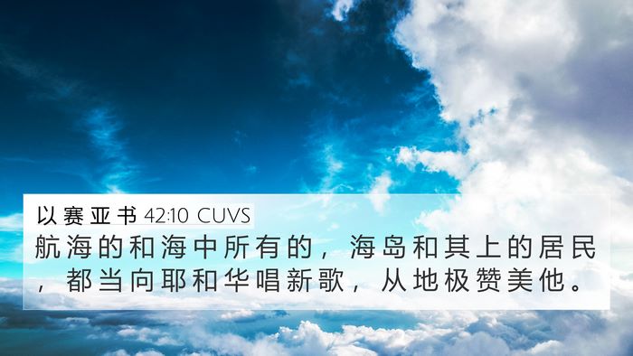 以 赛 亚 书 42:10 CUVS Bible Verse Image