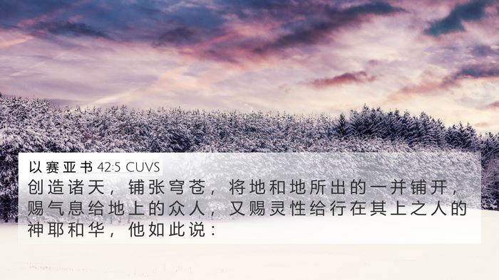 以 赛 亚 书 42:5 CUVS Bible Verse Image