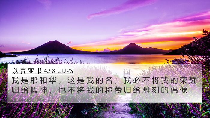 以 赛 亚 书 42:8 CUVS Bible Verse Image