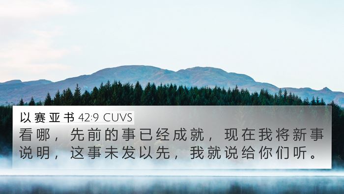以 赛 亚 书 42:9 CUVS Bible Verse Image