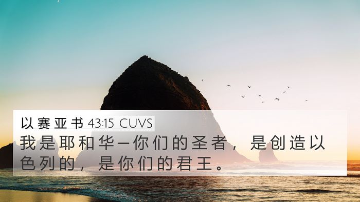 以 赛 亚 书 43:15 CUVS Bible Verse Image