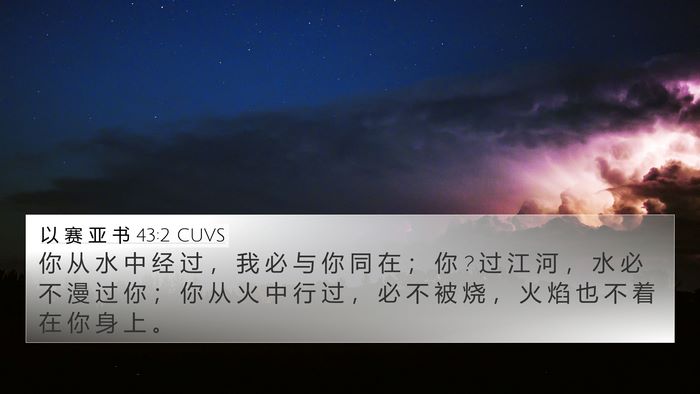 以 赛 亚 书 43:2 CUVS Bible Verse Image