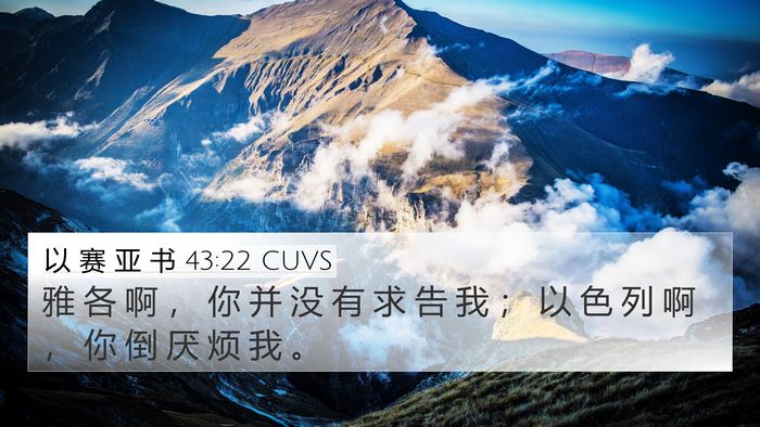 以 赛 亚 书 43:22 CUVS Bible Verse Image