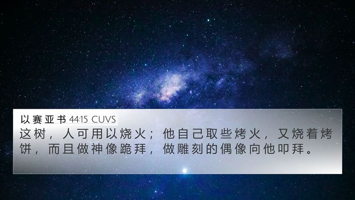 以 赛 亚 书 44:15 CUVS Bible Verse Image