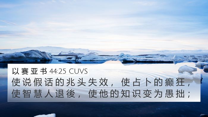 以 赛 亚 书 44:25 CUVS Bible Verse Image