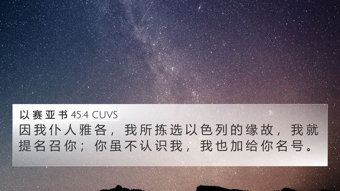 以 赛 亚 书 45:4 CUVS 4K Wallpaper - 因 我 仆 人 雅 各 ， 我 所 拣 选 以 - 4K Wallpaper Bible Verse