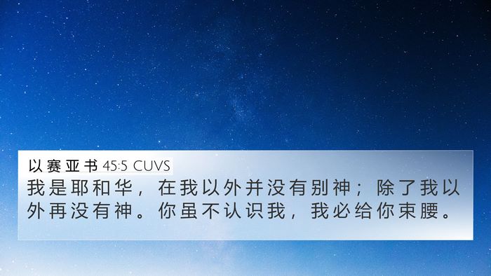以 赛 亚 书 45:5 CUVS Bible Verse Image